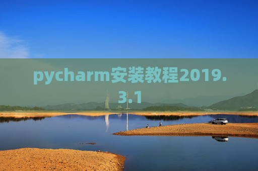 pycharm安装教程2019.3.1